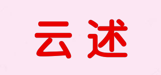 云述品牌logo