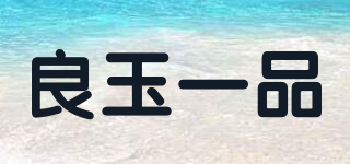 良玉一品品牌logo
