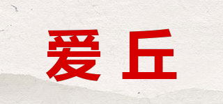 愛丘品牌logo