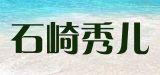石崎秀兒品牌logo
