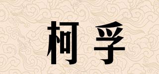 柯孚品牌logo