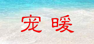 寵暖品牌logo