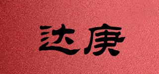 達(dá)庚品牌logo