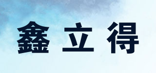 鑫立得品牌logo