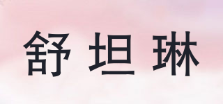 舒坦琳品牌logo
