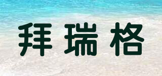 Bio Regen/拜瑞格品牌logo