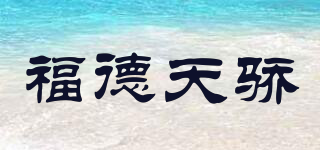 福德天驕品牌logo