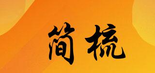 簡(jiǎn)梳品牌logo