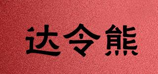 達(dá)令熊品牌logo