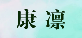 康凜品牌logo