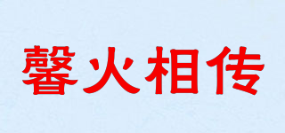 馨火相傳品牌logo