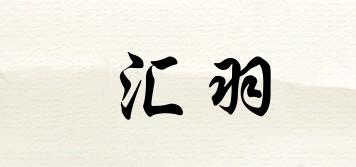 匯羽品牌logo
