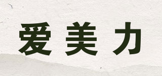 愛美力品牌logo