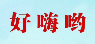 好嗨喲品牌logo