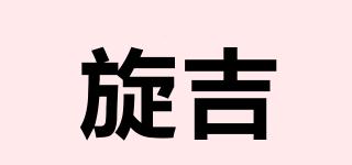 旋吉品牌logo