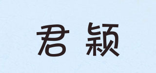 君穎品牌logo