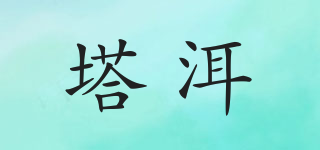 塔洱品牌logo