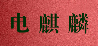 電麒麟品牌logo