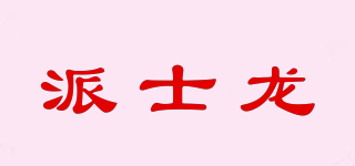 派士龍品牌logo