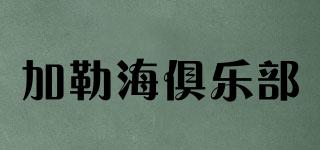 加勒海俱樂部品牌logo