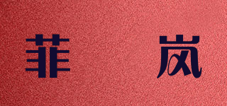 菲盺嵐品牌logo