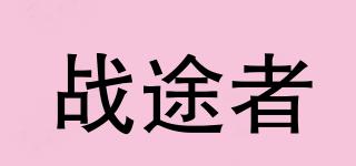 戰(zhàn)途者品牌logo