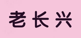 老長(zhǎng)興品牌logo