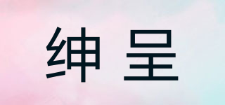 紳呈品牌logo