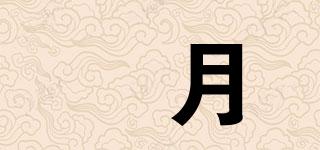 朣月品牌logo