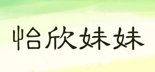 怡欣妹妹品牌logo