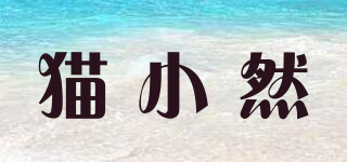 貓小然品牌logo