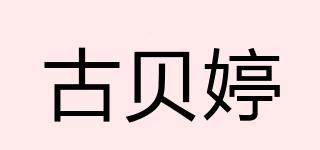 古貝婷品牌logo