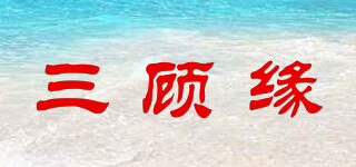 三顧緣品牌logo