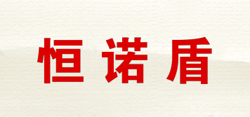 恒諾盾品牌logo