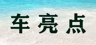 車亮點(diǎn)品牌logo