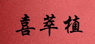 喜萃植品牌logo