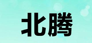 北騰品牌logo