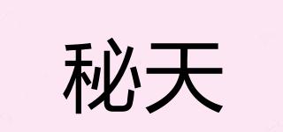 秘天品牌logo