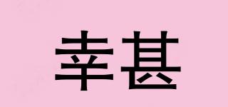幸甚品牌logo