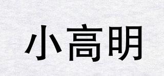 小高明品牌logo