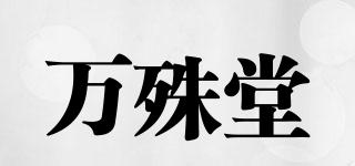 萬殊堂品牌logo