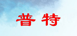 普特品牌logo