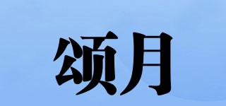頌月品牌logo
