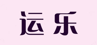 運(yùn)樂品牌logo