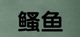鳋魚品牌logo