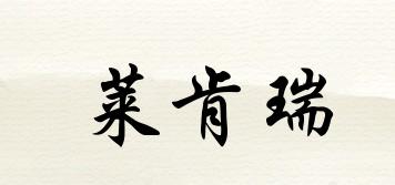 萊肯瑞品牌logo