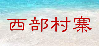 西部村寨品牌logo