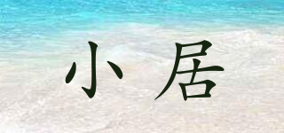 小居品牌logo