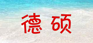 德碩品牌logo