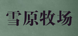 雪原牧場(chǎng)品牌logo